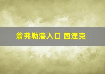 翁弗勒港入口 西涅克